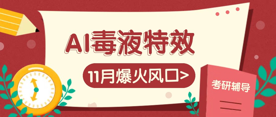 AI毒液特工动画特效，11月爆红出风口，一单3-20块，一天100 不是事