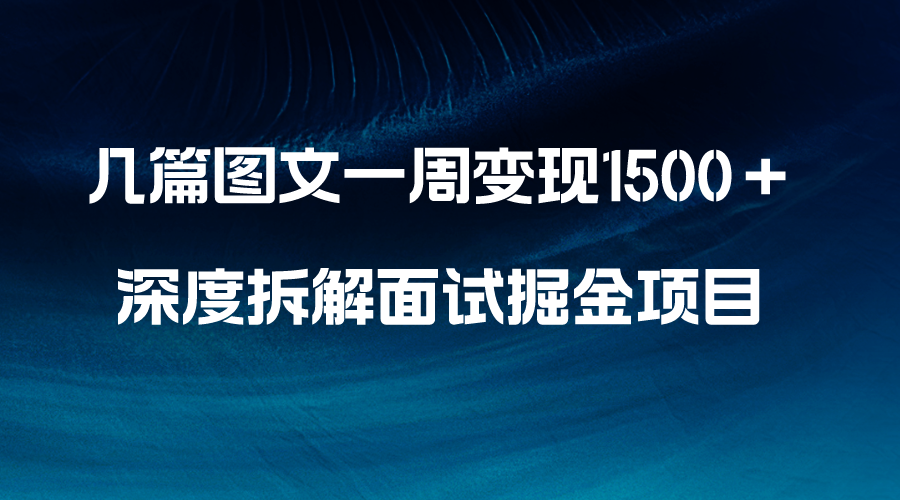 （8409期）好几篇图文并茂一周转现1500＋，深层拆卸招聘面试掘金队新项目，新手快速上手