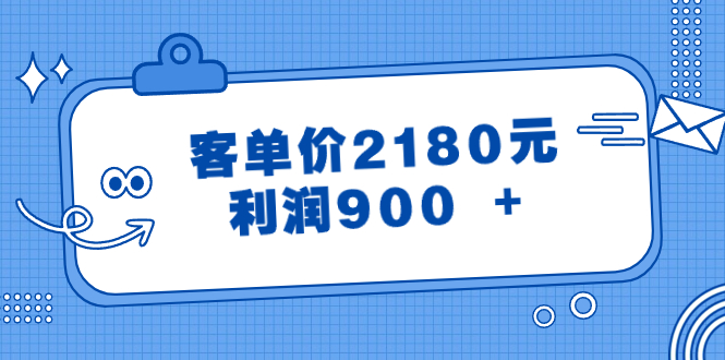 （8537期）某微信公众号付费文章《客单价2180元，利润900  》