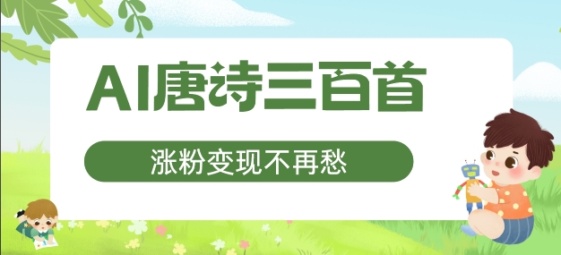 AI唐诗三百首，增粉转现不会再愁，特别适合宝妈的第二职业【揭密】