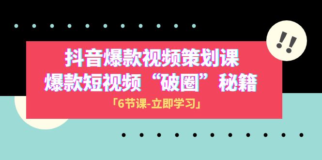 2023抖音爆款视频-方案策划课，爆款短视频“破 圈”秘笈（6堂课）-暖阳网-优质付费教程和创业项目大全