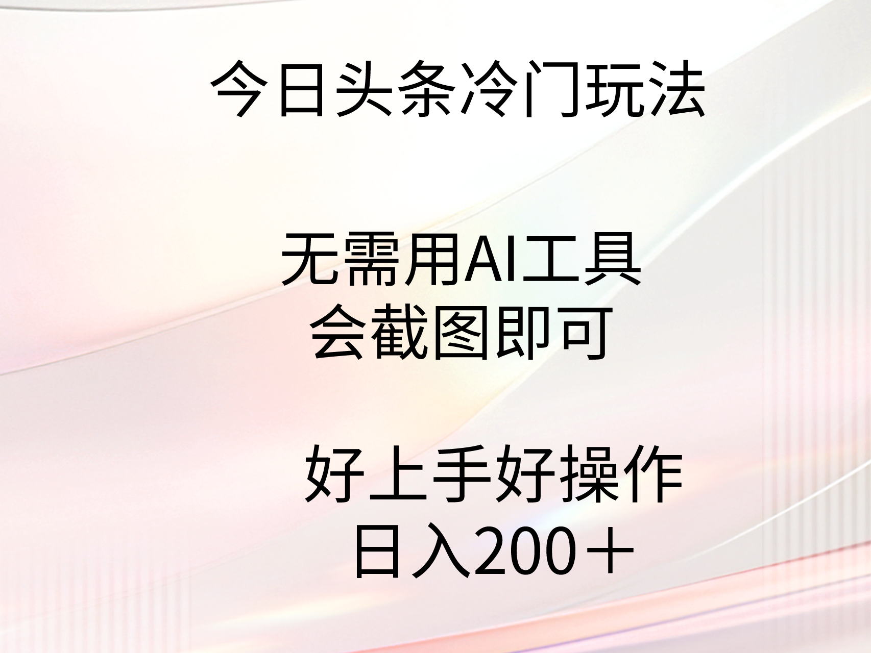 （9468期）今日头条冷门玩法，无需用AI工具，会截图即可。门槛低好操作好上手，日…