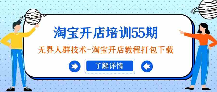 淘宝开店培训55期：无边群体技术性-淘宝开店教程打包下载