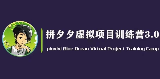 黄岛主·并夕夕虚似转现3.0，瀚海平台上的虚拟资源项目，单日50-500 净利润