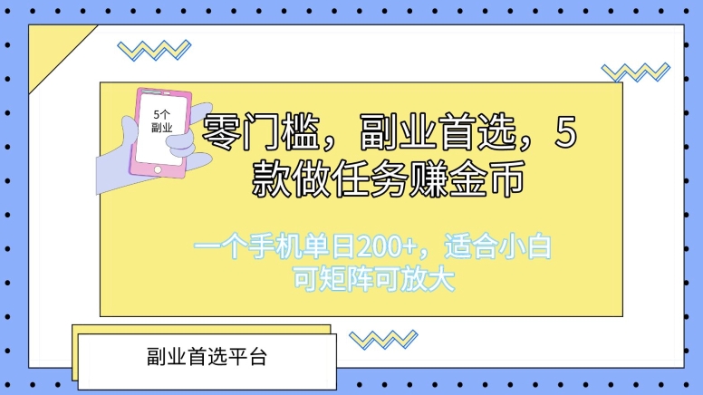 零门槛，第二职业优选，5款接任务挣金币，一个手机单日1张，适合白，可引流矩阵可变大