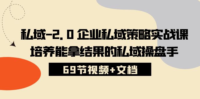 公域2.0公司公域对策实战演练课，塑造可以拿过程的公域股票操盘手 (69节短视频 文本文档)