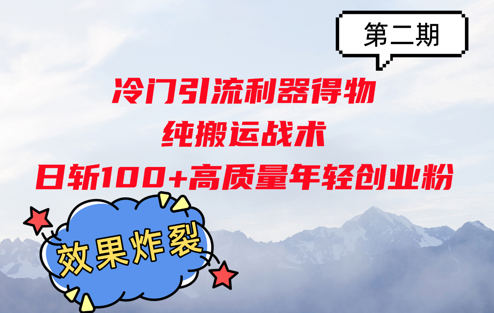 小众引流方法神器得物APP，纯运送战略日斩100 高品质年轻创业粉，实际效果爆裂！