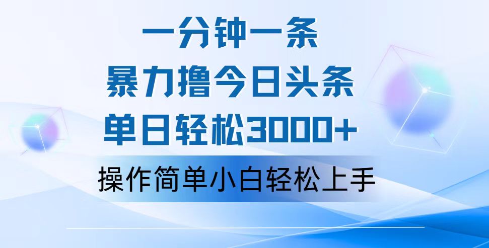 （12052期）一分钟一篇原创设计爆款文章，撸爆今日今日头条，轻轻松松日入3000 ，新手看了就可以…