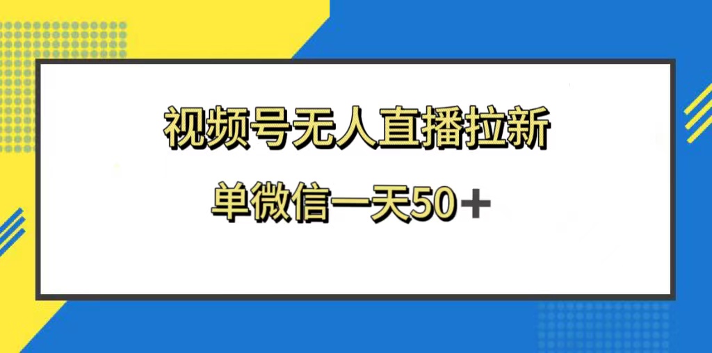 （8285期）微信视频号无人直播引流，的新老用户都是有盈利，单微信一天50