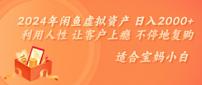 2024年闲鱼虚拟资产 日入几张?利用人性 让客户上瘾 不停地复购