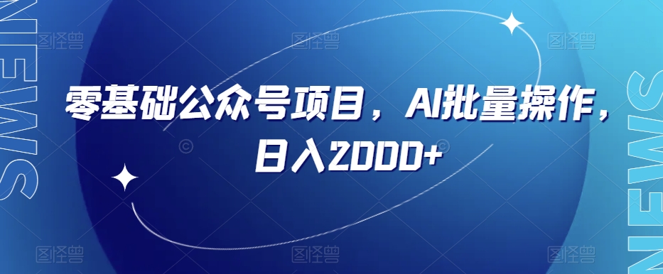 零基础公众号项目，AI批量操作，日入2000+【揭秘】-暖阳网-优质付费教程和创业项目大全