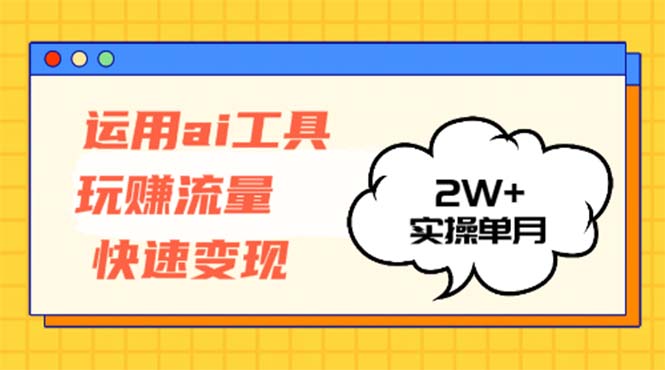 （12955期）应用AI专用工具玩获取流量收益最大化 实际操作单月2w