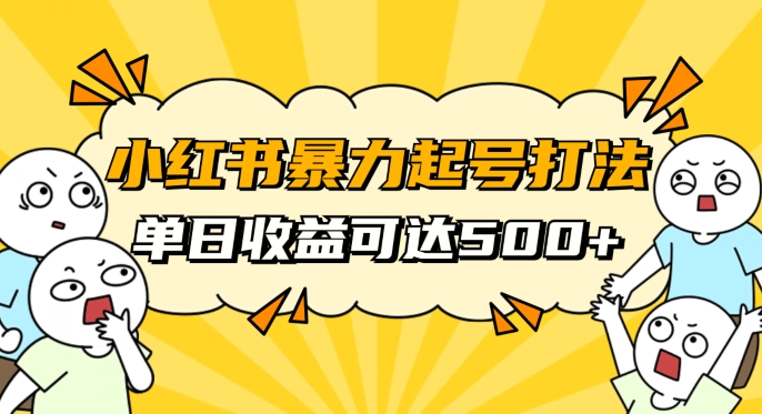 小红书的暴力行为养号秘笈，11月全新游戏玩法，单日转现500 ，普通冷启短视频创业【揭密】