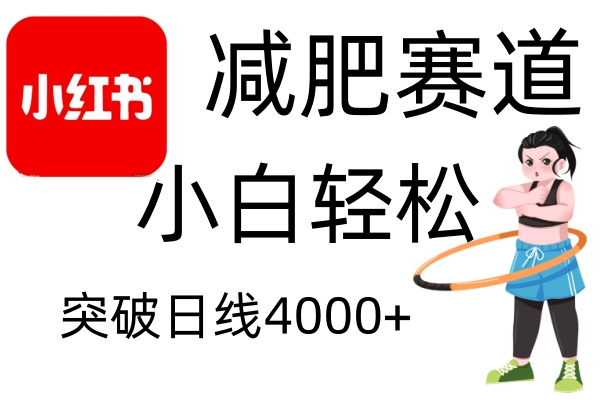 小红书的减肥瘦身跑道，简易零成本，不用视频剪辑，无需动脑筋，新手轻轻松松日盈利4000