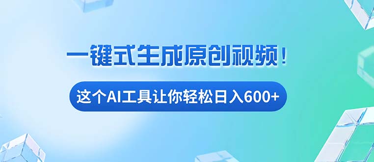 （13453期）免费AI工具揭秘：手机电脑都能用，小白也能轻松日入600+