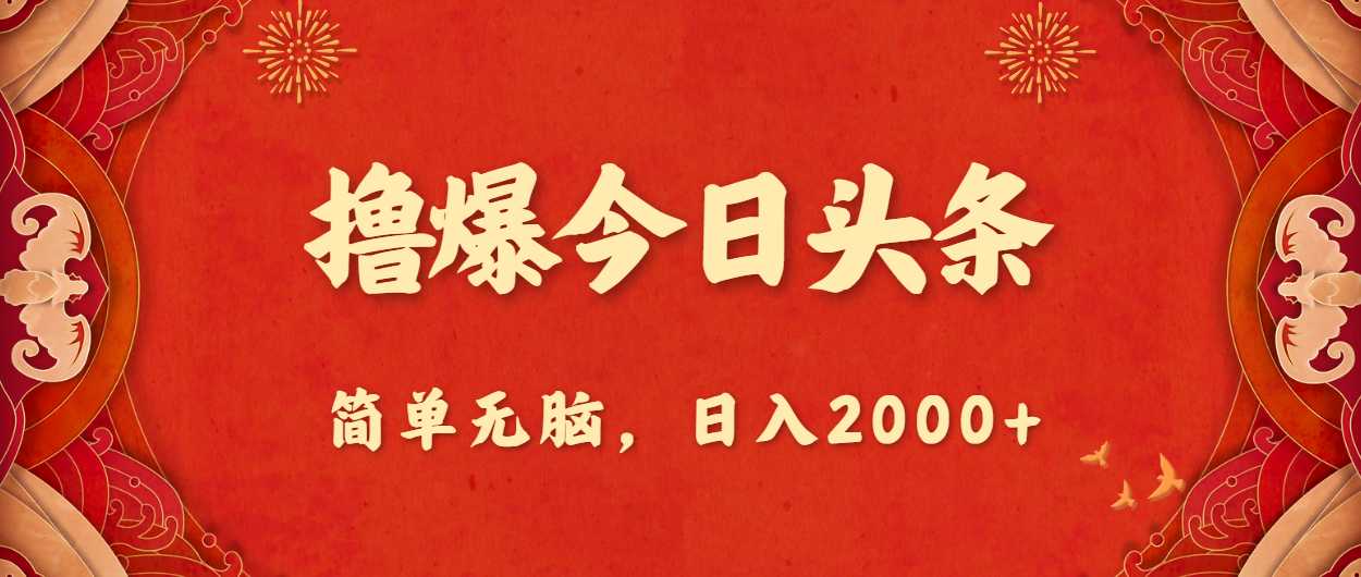 （10885期）撸爆今日今日头条，简易没脑子，日入2000