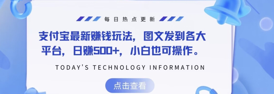 支付宝最新赚钱玩法，图文发到各大平台，日赚500+，小白也可操作-暖阳网-优质付费教程和创业项目大全