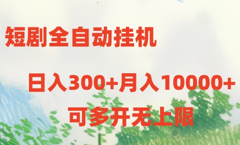 短剧打榜获取收益，全自动挂机，一个号18块日入300+