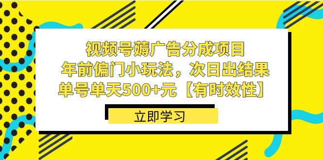 （8527期）微信视频号薅广告分成新项目，年以前冷门小游戏玩法，次日结果出来，运单号单日500 元【…