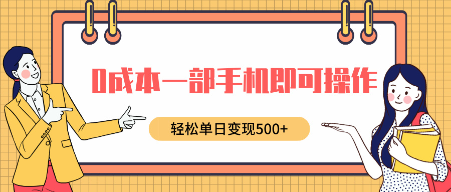 0成本一部手机即可操作，小红书卖育儿纪录片，轻松单日变现5张