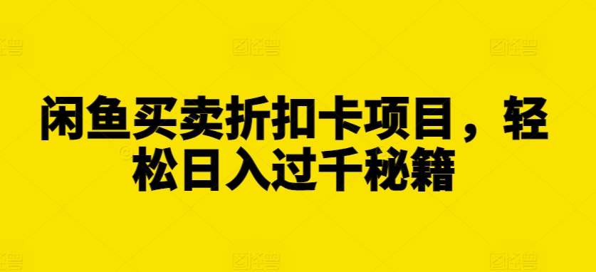 闲鱼买卖打折卡新项目，轻轻松松日入了千秘笈【揭密】