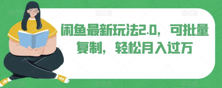 闲鱼平台全新游戏玩法2.0，可快速复制，轻轻松松月薪过万