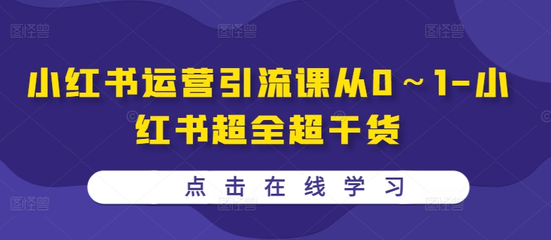 小红书运营引流课从0～1-小红书的丰富超干货知识