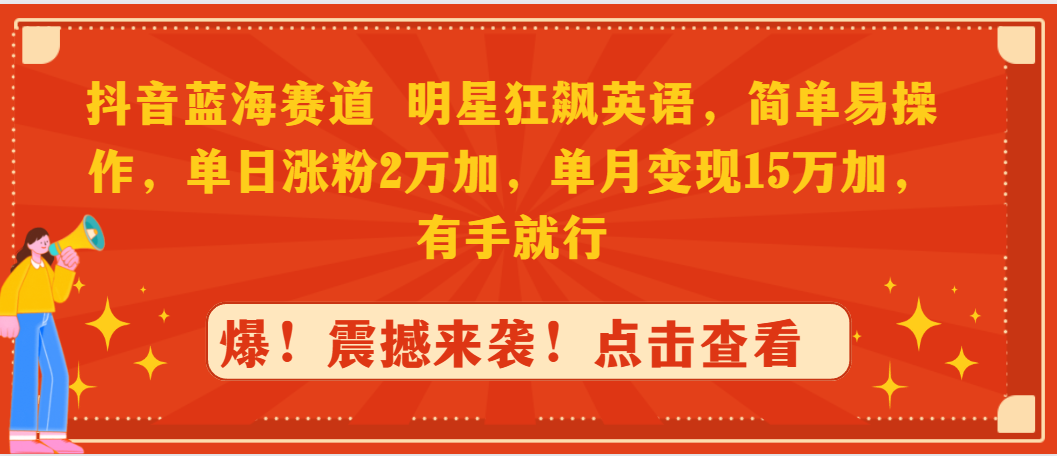 （9115期）抖音蓝海跑道，大牌明星狂飚英文，简单易操作，单日增粉2万加，单月转现15万…