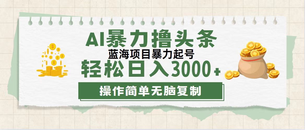 （12122期）最新玩法AI暴力撸头条，零基础也可轻松日入3000+，当天起号，第二天见…