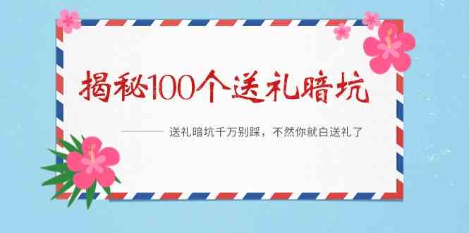 《揭秘100个送礼暗坑》—送礼物BUG千万不要踩，要不然你也就白送礼物了！