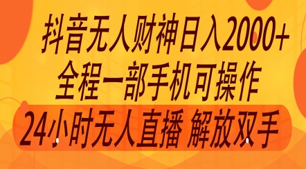 2024年7月抖音最新玩法，非卖货流量入口没有人财神爷直播房间撸礼品撸抖币，零粉好玩