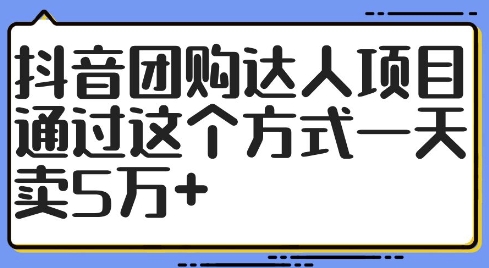 抖音团购大咖新项目，根据这样的方式一天卖5万 【揭密】