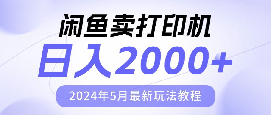 （10435期）淘宝闲鱼复印机，日人2000，2024年5月全新游戏玩法实例教程