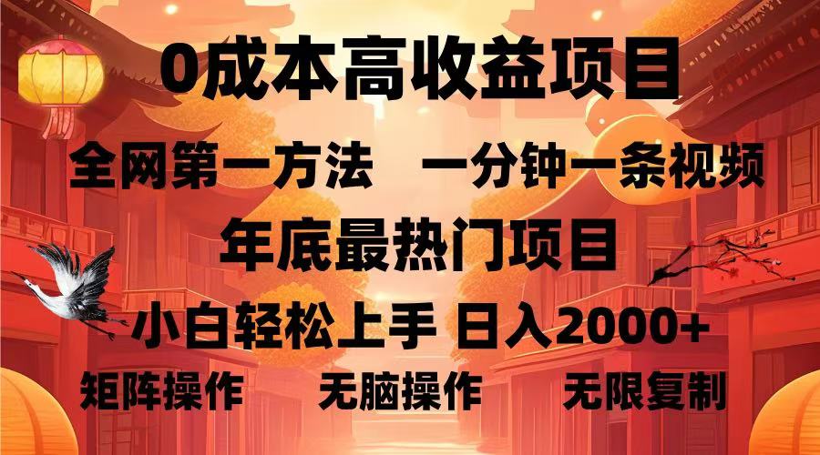 （13723期）0成本高收益蓝海项目，一分钟一条视频，年底最热项目，小白轻松日入...