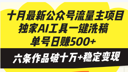 （13156期）十月最新公众号流量主项目，独家AI工具一键洗稿单号日赚500+，六条作品...