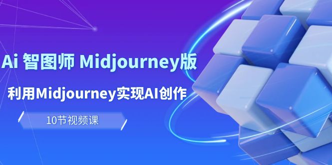 （10066期）轻松玩Ai 智图师 Midjourney版：运用Midjourney完成AI写作及转现（10堂课）