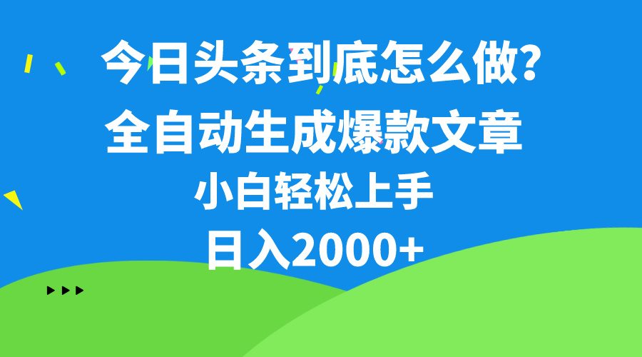 （10541期）今日今日头条全新最牛连怼实际操作，10min50条，真真正正解锁新技能，月入1w