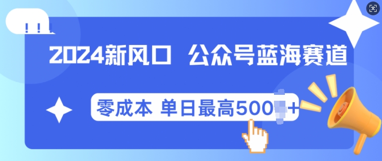 2024新蓝海微信公众平台瀚海爆品跑道，自动式创作新手轻轻松松月入2w 【揭密】