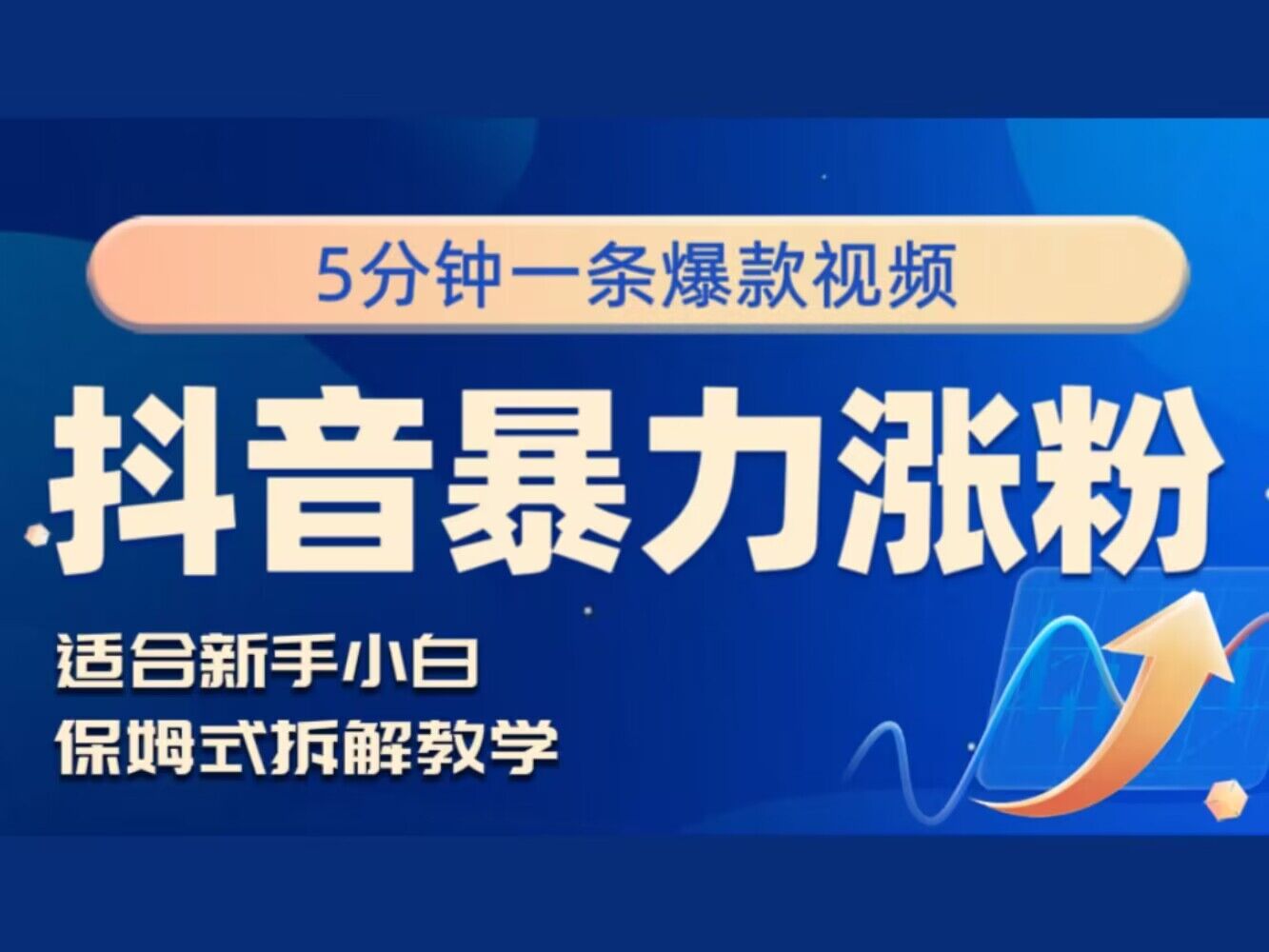 抖音暴力涨粉野路子，五分钟一条视频，适合新手小白!