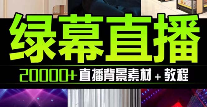 （7878期）抖音直播绿布虚似素材内容，包括绿布直播教学视频、PSD源代码，静态与动态素材内容…