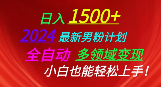 2024全新粉丝方案，自动式跨领域转现，新手也可以快速上手【揭密】