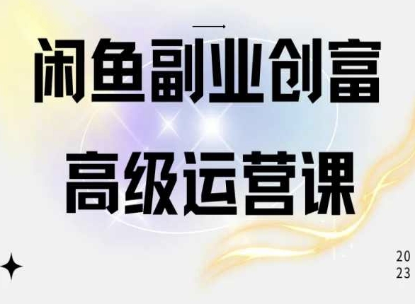 闲鱼平台网店运营高级课程，一部手机懂得闲鱼开店挣钱