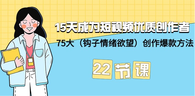 （9476期）15天变成小视频-高品质原创者 75大（勾子-心态冲动）写作爆品方式-22堂课