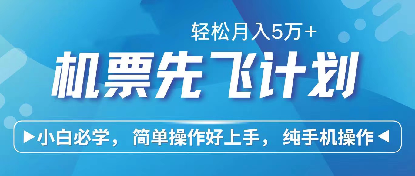 （10165期）里程积分换取飞机票出售赚取差价，盈利空间极大，纯手机操控，新手做兼职月入…