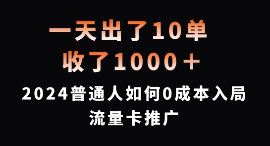 一天出10单，拿了1000 ，2024平常人怎样0成本费进入上网卡营销推广【揭密】