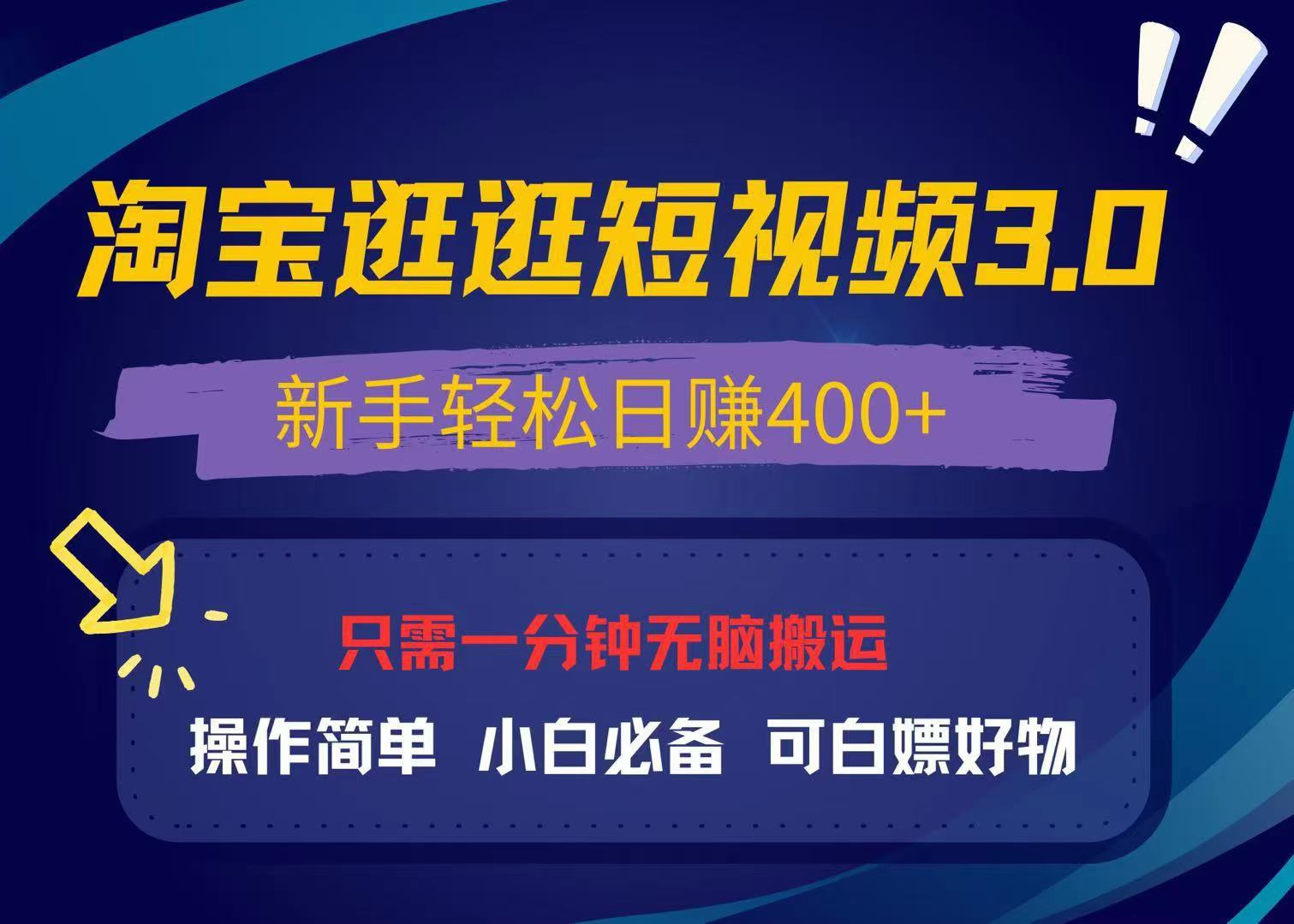 （13508期）最新淘宝逛逛视频3.0，操作简单，新手轻松日赚400+，可白嫖好物，小白...