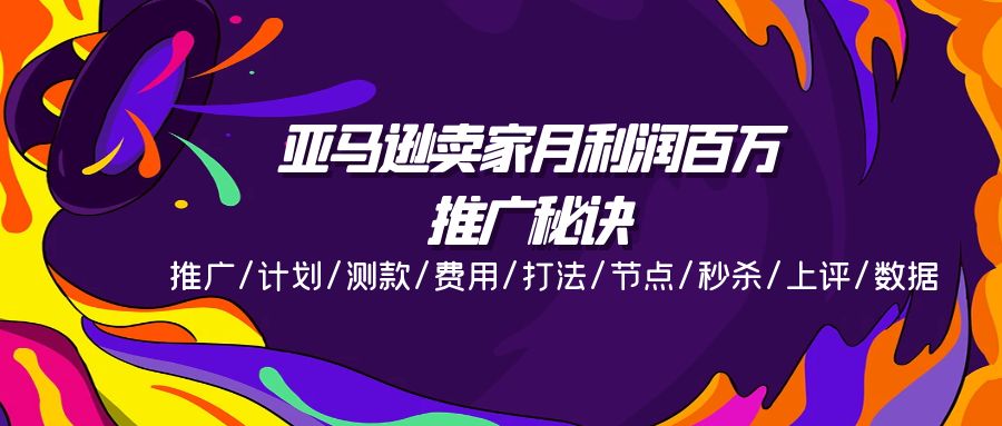 亚马逊平台月盈利上百万推广窍门，营销推广/方案/选款/花费/玩法/连接点/击杀/上评/数据信息