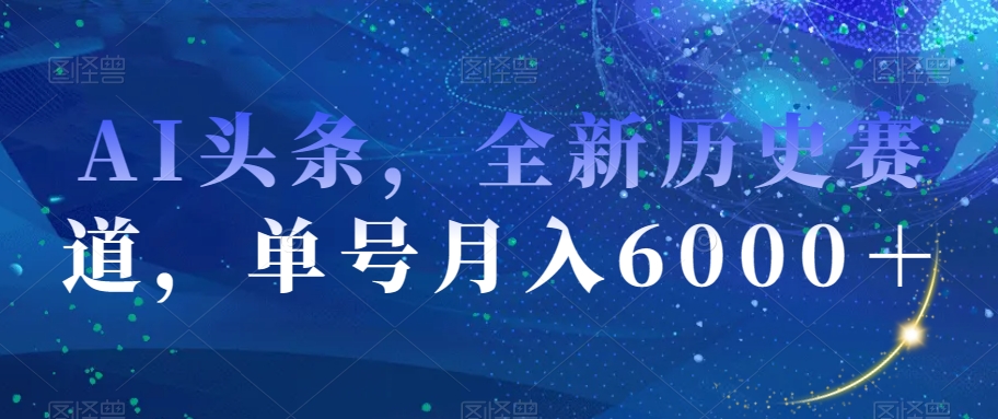 AI今日头条，全新升级历史时间跑道，运单号月入6000＋【揭密】-暖阳网-优质付费教程和创业项目大全