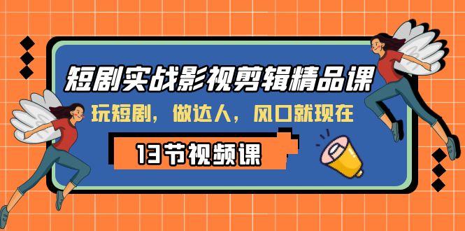 （8013期）短剧剧本实战演练影视后期剪辑精品课程，玩短剧剧本，做大咖，出风口现如今-暖阳网-优质付费教程和创业项目大全