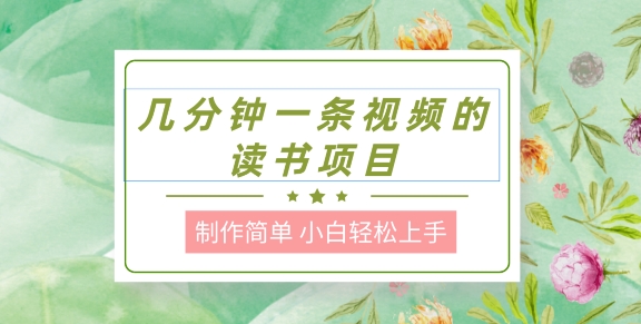 制作简单，长期性可以做，新手快速上手，数分钟一条视频的阅读新项目